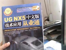 UG NX5中文版技术应用从业通