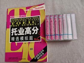 朗文托业全方位备考丛书：托业高分精选模拟题卷2（含7盘正版磁带）