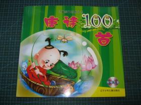 儿童启蒙益智丛书：唐诗100首（彩图注音版）（附光盘））