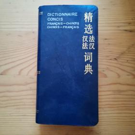 精選漢法法漢詞典