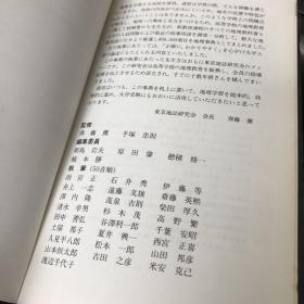 日文原版 新地理事典