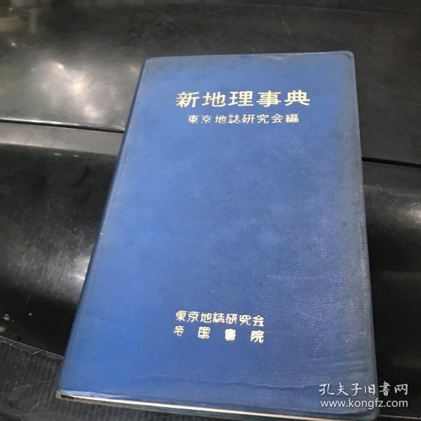 日文原版 新地理事典