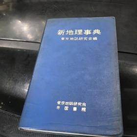 日文原版 新地理事典