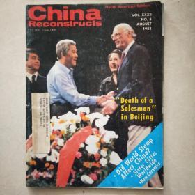 China
中国建设
Reconstructs中国建设 外文期刊 北美洲 1983年