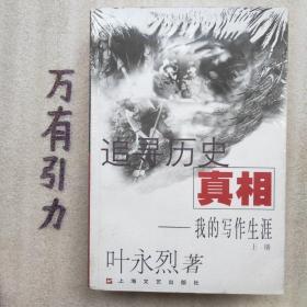 追寻历史的真相：我的写作生涯