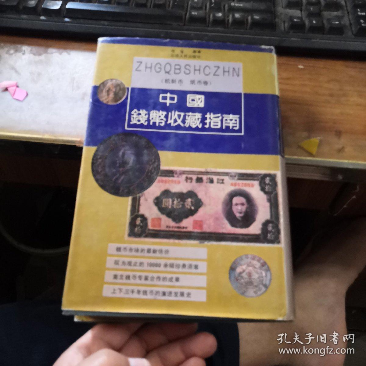 中国钱币收藏指南（机制币。纸币卷）