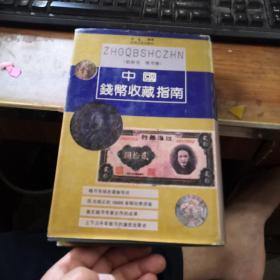 中国钱币收藏指南（机制币。纸币卷）