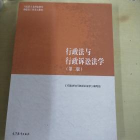 行政法与行政诉讼法学（第二版）