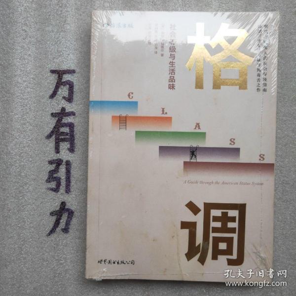 格调：社会等级与生活品味