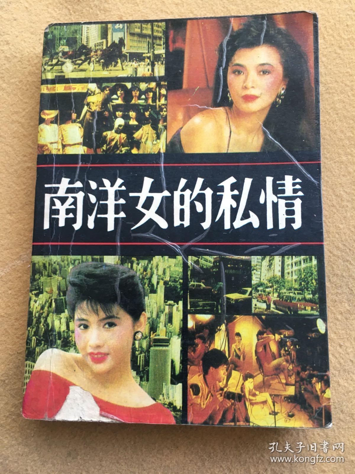 南洋女的私情（1989年一版一印）（这是一部描写侨居南洋的女子冯彩鸿情变命断、催人泪下的姻缘故事