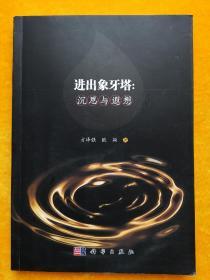 进出象牙塔：沉思与遐想