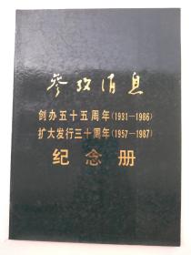 参考消息  创办55周年(1931--1986）扩大发行30周年(1957--1987）纪念册