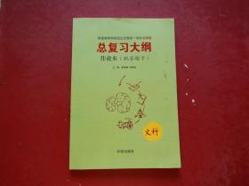 普通高等学校招生全国统一考试全国卷 总复习大纲作业本 文科