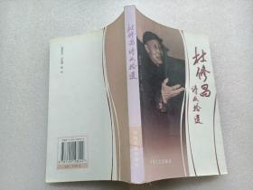 杜修昌詩(shī)文拾遺