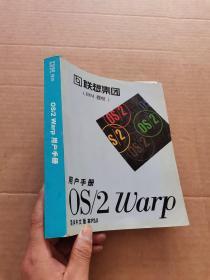 OS/2 Warp 用户手册   简体中文版本