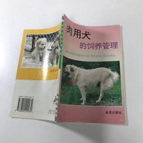 肉用犬的饲养与管理