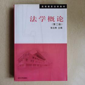 法学概论/21世纪法学系列教材·基础课系列