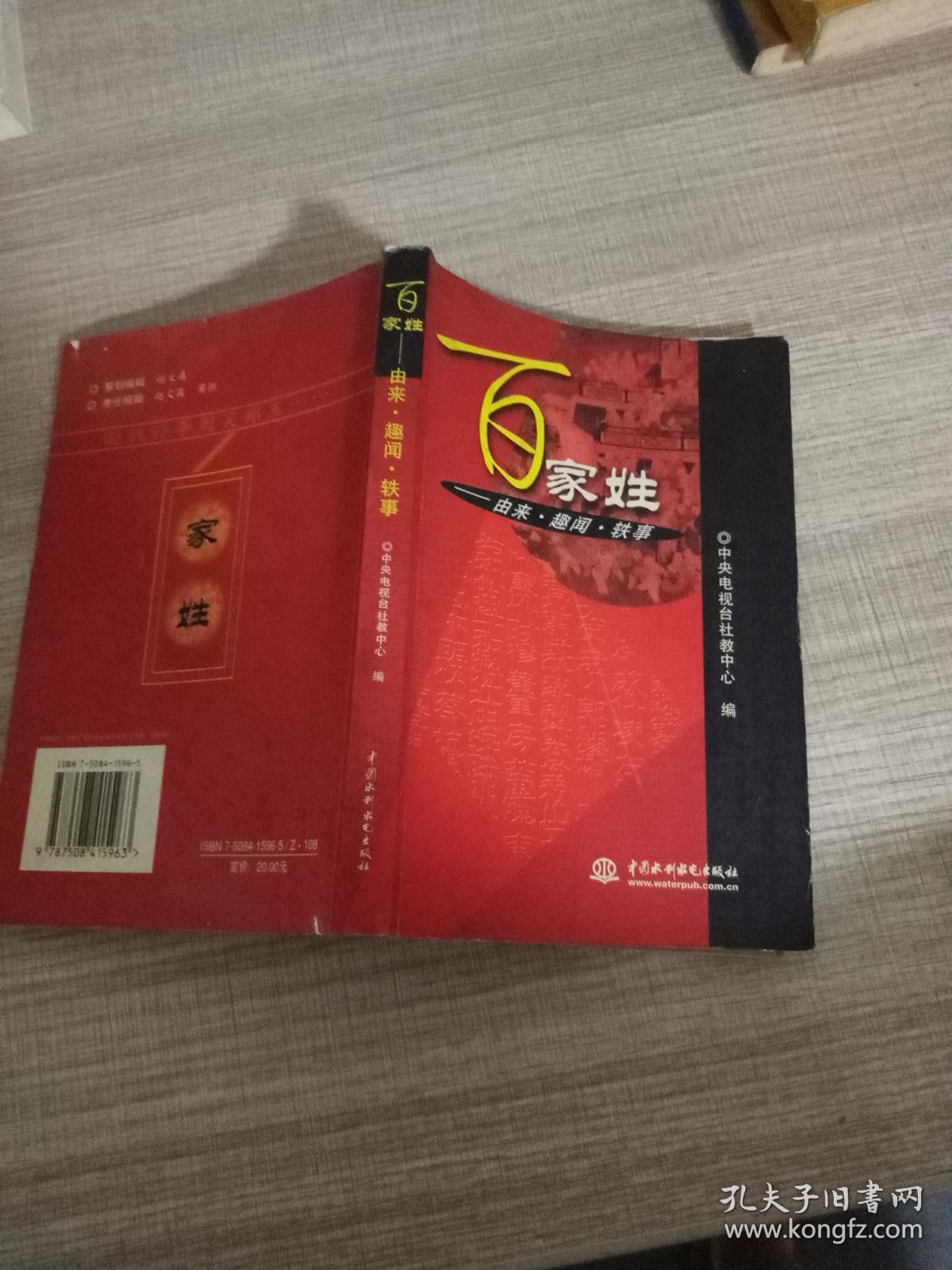 百家姓：由来·趣闻·轶事