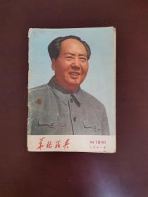 华北民兵 1971年第19期