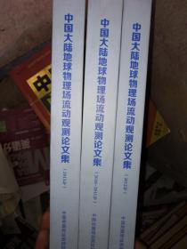 中国大陆地球物理场流动观测论文集 2010-2013年3本和售