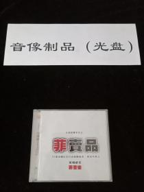 CD音乐 菲卖品王菲专辑