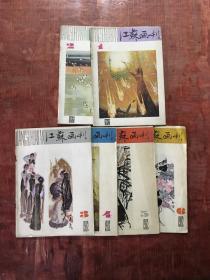 江苏画刊1982年第1-6期