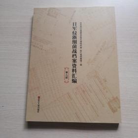 日军侵浙细菌战档案资料汇编 第九册