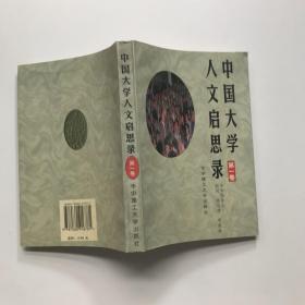 中国大学人文启思录（第一卷）