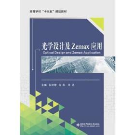 正版现货 光学设计及Zemax应用(高等学校十三五规划教材)