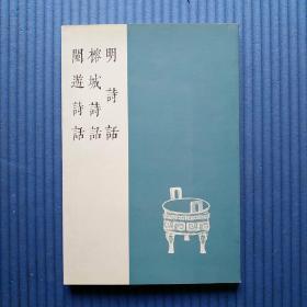 八闽文献丛刊：明诗话 榕城诗话 闽游诗话（繁体竖排版）