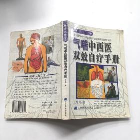 气喘中西医双效自疗手册