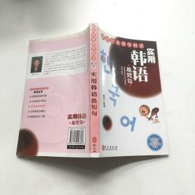 跟陆欣老师学韩语：实用韩语极短句