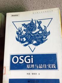 OSGi原理与最佳实践