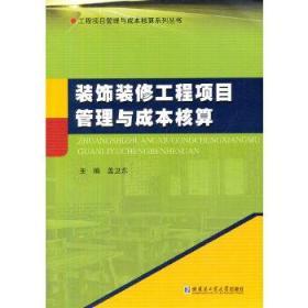 正版现货 装饰装修工程项目管理与成本核算