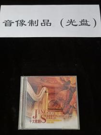 CD音乐 世界十大歌剧精选专辑