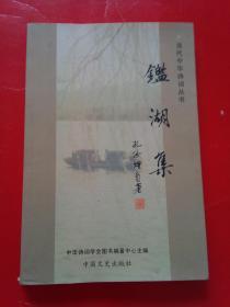 鑑湖集