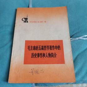 《学点历史》丛书第一辑 毛主席的五篇哲学著作中的历史事件和人物简介