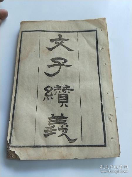 文子缵义【稀见清光绪丁酉年(1897)，一册 全十二卷 文瑞楼谨遵武英殿聚珍版本校印】