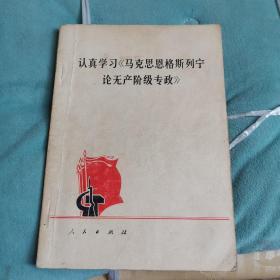 认真学习《马克思恩格斯列宁论无产阶级专政》