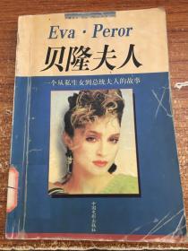 贝隆夫人:一个从私生女到总统夫人的故事