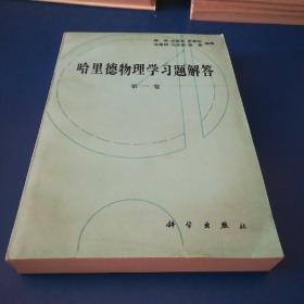 哈里德物理学习题解答 第一卷