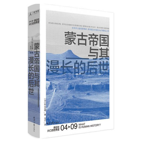 讲谈社·兴亡的世界史4：蒙古帝国与其漫长的后世