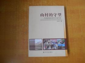 山村的守望:西海固骆驼巷村实地考察 【 林燕平 签赠本】