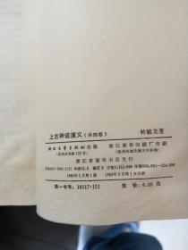 上古神话演义(二三四卷)