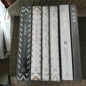 中信选书02成就 03好的经济学 10逃不开的经济周期2  11.5G时代  12广场与高塔 09格局六本合售 【实物拍照 现货】