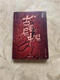 古董局中局1（文字鬼才马伯庸经典代表作品《古董局中局1》全新修订版）