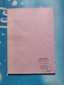 脏器生化制药1977年第1期/2期2期合售(油印本)