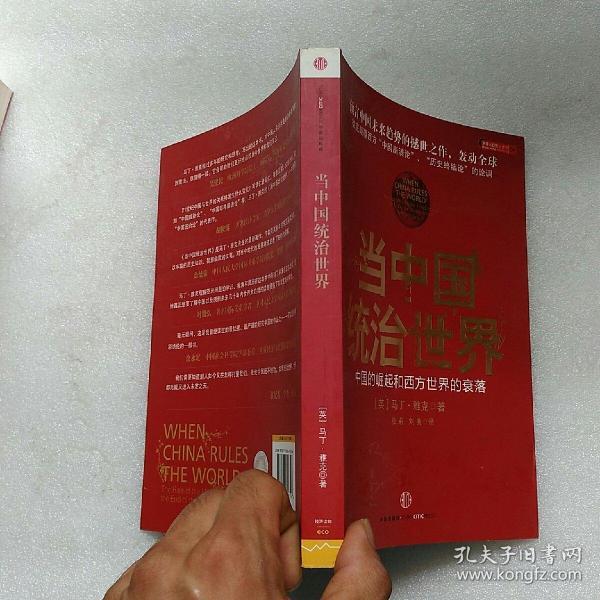 当中国统治世界：西方世界的衰落和中国的崛起