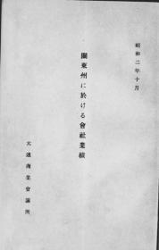 【提供资料信息服务】关东州に于ける会社业绩  1927年出版（日文本）