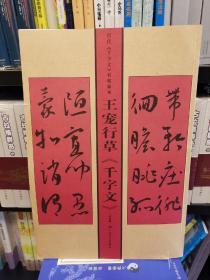 历代千字文名帖临本：王宠行草千字文